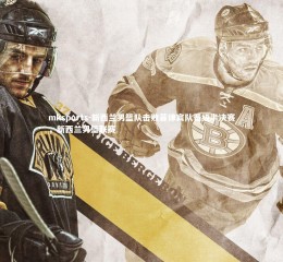 mksports-新西兰男篮队击败菲律宾队晋级半决赛，新西兰男篮联赛