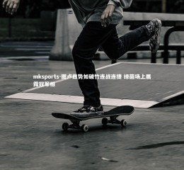 mksports-图卢兹势如破竹连战连捷 绿茵场上展露冠军相