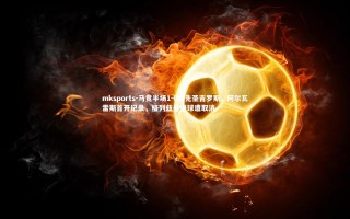 mksports-马竞半场1-0领先圣吉罗斯，阿尔瓦雷斯首开纪录，格列兹曼进球遭取消