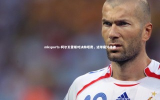 mksports-阿尔瓦雷斯对决赫塔费，进球魔咒待破