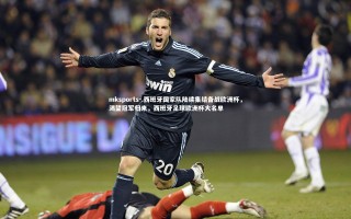 mksports-.西班牙国家队陆续集结备战欧洲杯，渴望冠军归来，西班牙足球欧洲杯大名单