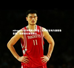 mksports-欧预赛烽火连天，比利时主场力擒格鲁吉亚，提前锁定晋级席位