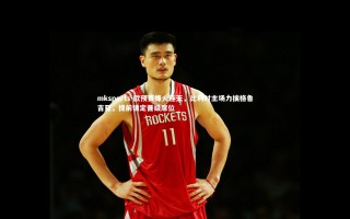 mksports-欧预赛烽火连天，比利时主场力擒格鲁吉亚，提前锁定晋级席位