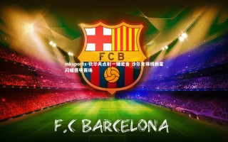 mksports-钦华夫点射一锤定音 沙尔克锋线新星闪耀德甲赛场