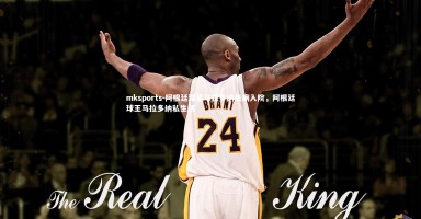 mksports-阿根廷球星马拉多纳患病入院，阿根廷球王马拉多纳私生活