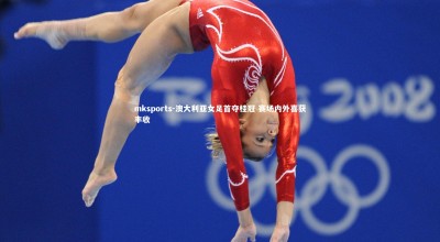 mksports-澳大利亚女足首夺桂冠 赛场内外喜获丰收