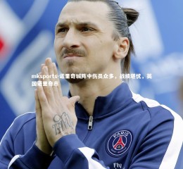 mksports-诺里奇城阵中伤员众多，战绩堪忧，英国诺里奇市