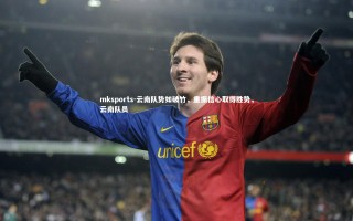 mksports-云南队势如破竹，重振信心取得胜势，云南队员