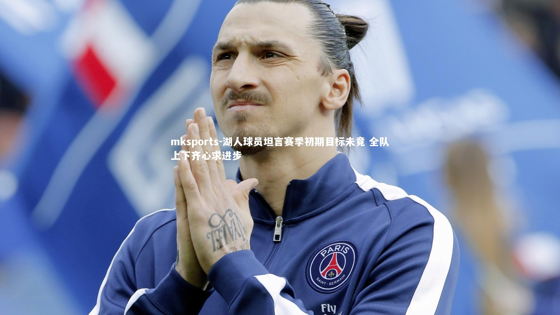 mksports-湖人球员坦言赛季初期目标未竟 全队上下齐心求进步-第1张图片-mksports