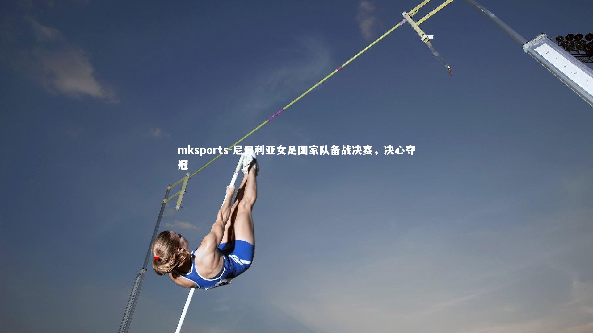mksports-尼日利亚女足国家队备战决赛,决心夺冠-第1张图片-mksports mksports-尼日利亚女足国家队备战决赛,决心夺冠-第1张图片-mksports