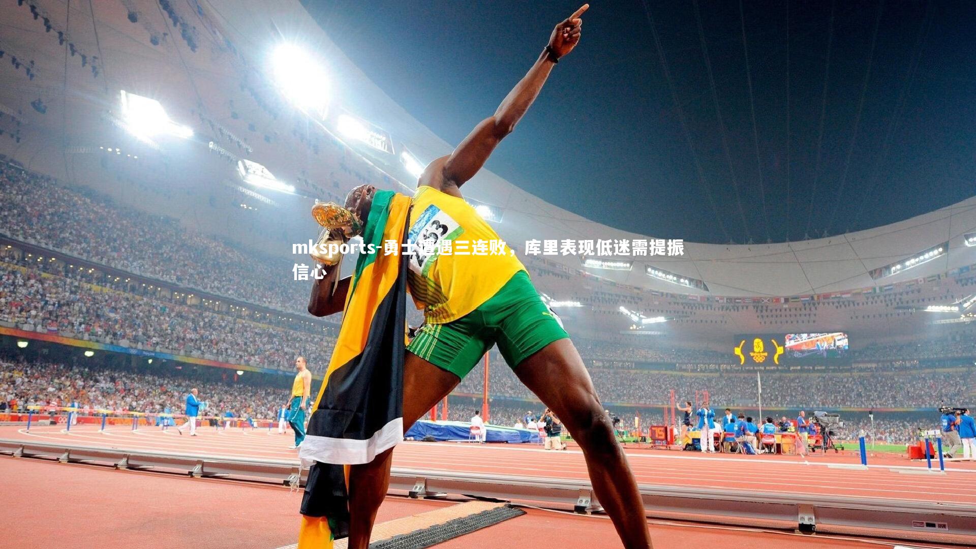 mksports-勇士遭遇三连败,库里表现低迷需提振信心-第1张图片-mksports mksports-勇士遭遇三连败,库里表现低迷需提振信心-第1张图片-mksports