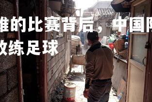 mksports-艰难的比赛背后,中国队教练团队积极备战,中国队教练足球-第3张图片-mksports mksports-艰难的比赛背后,中国队教练团队积极备战,中国队教练足球-第3张图片-mksports