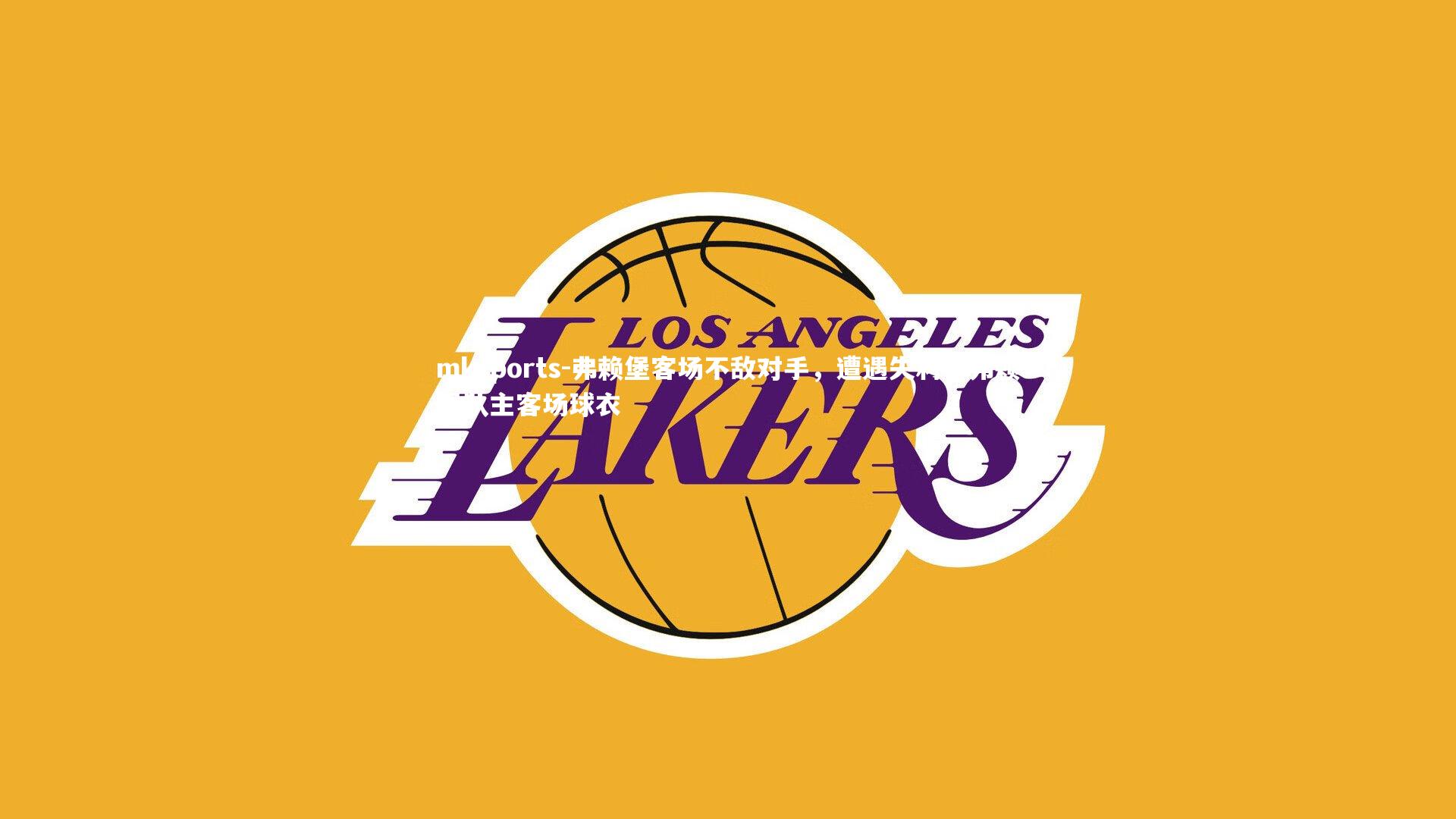 mksports-弗赖堡客场不敌对手，遭遇失利，弗赖堡队主客场球衣-第1张图片-mksports