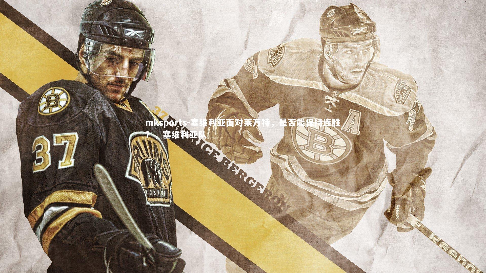 mksports-塞维利亚面对莱万特，是否能保持连胜？，塞维利亚队-第1张图片-mksports