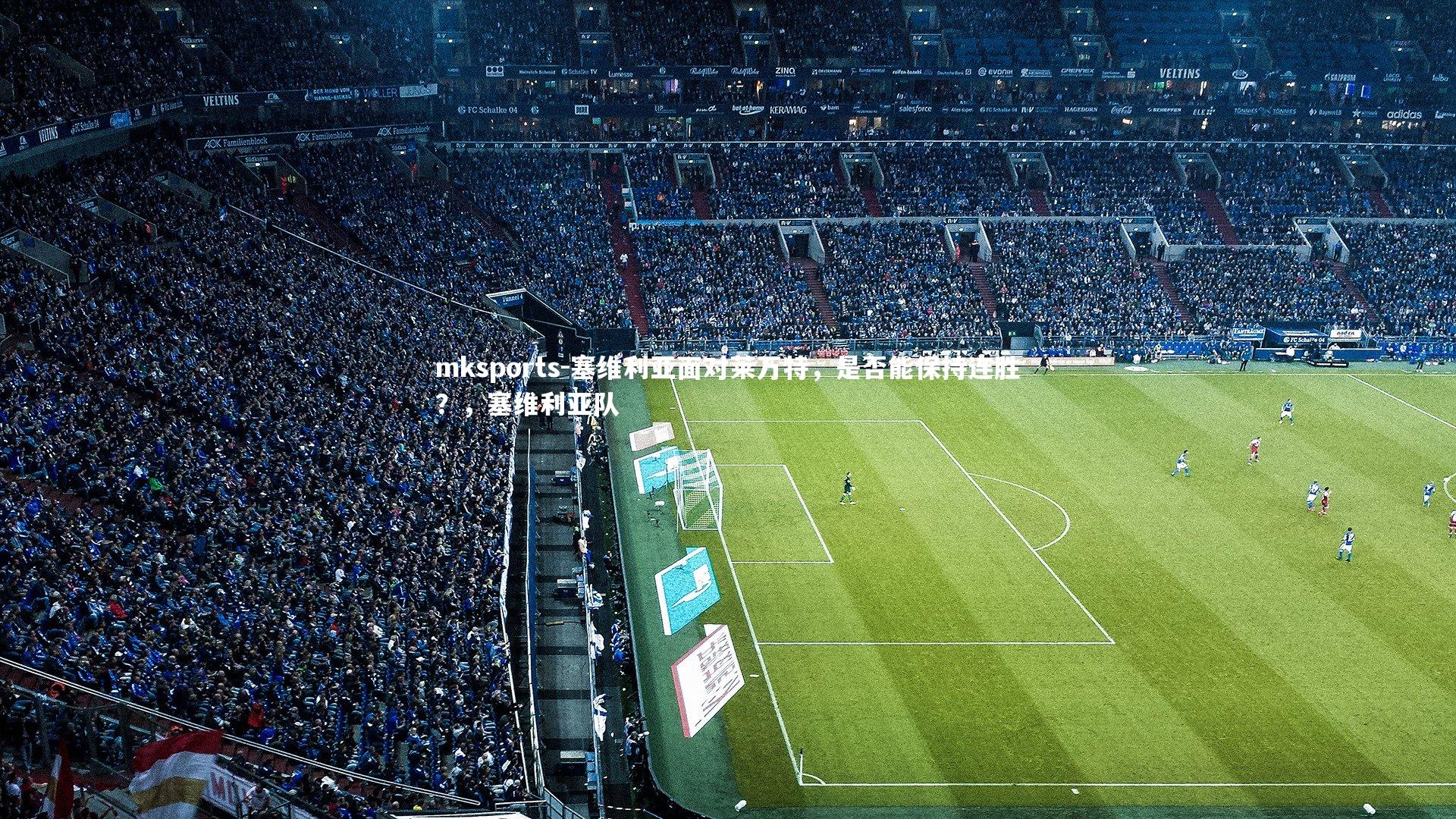 mksports-塞维利亚面对莱万特，是否能保持连胜？，塞维利亚队-第2张图片-mksports