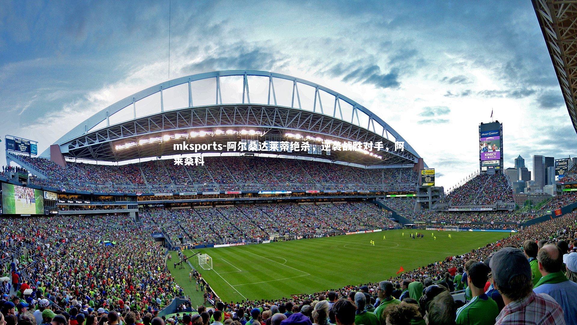 mksports-阿尔桑达莱蒂绝杀，逆袭战胜对手，阿莱桑科-第2张图片-mksports