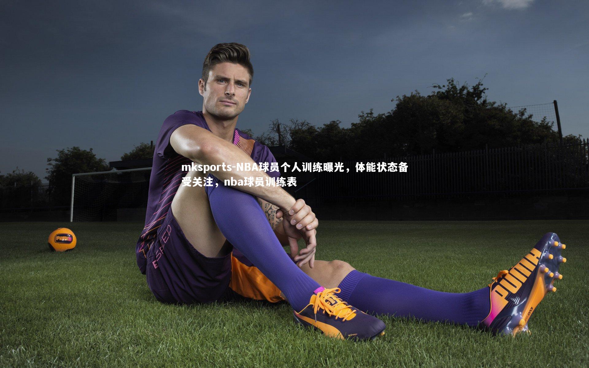 mksports-NBA球员个人训练曝光，体能状态备受关注，nba球员训练表-第1张图片-mksports