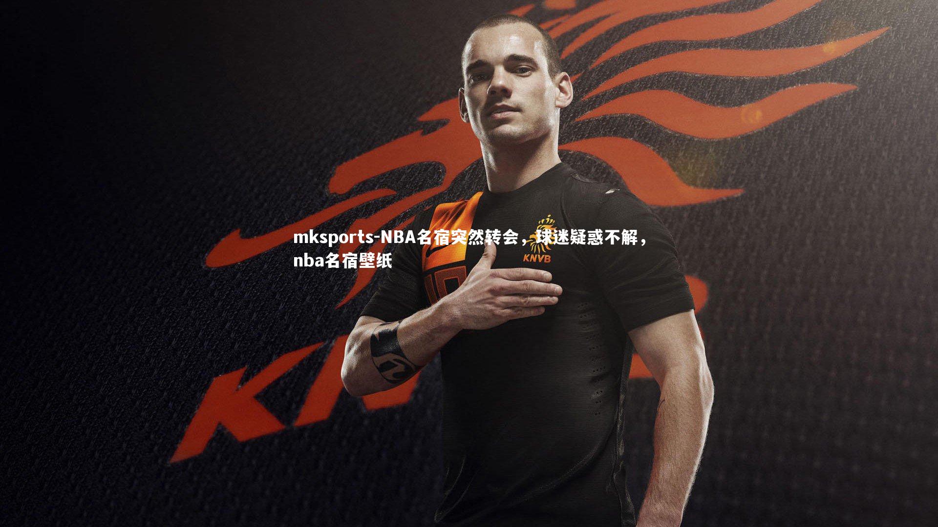 mksports-NBA名宿突然转会，球迷疑惑不解，nba名宿壁纸-第2张图片-mksports
