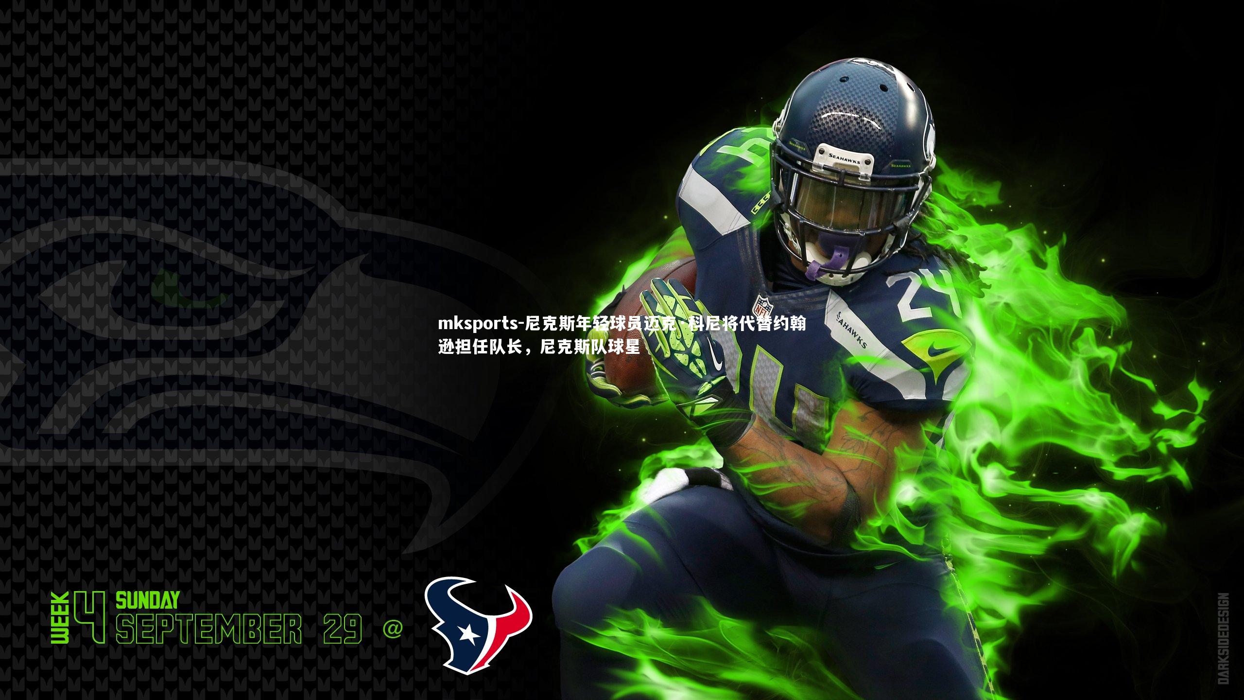 mksports-尼克斯年轻球员迈克·科尼将代替约翰逊担任队长，尼克斯队球星-第1张图片-mksports