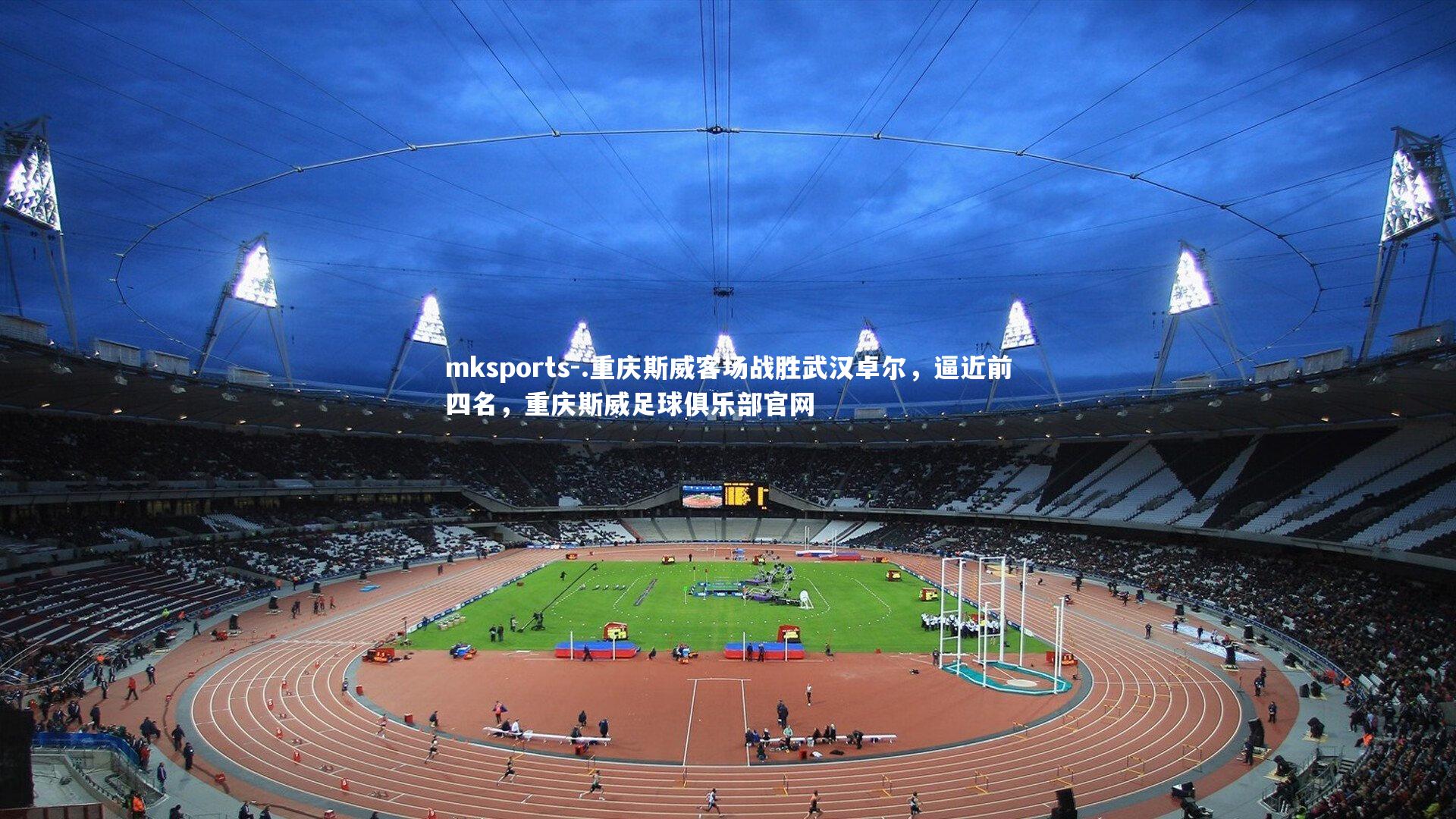 mksports-.重庆斯威客场战胜武汉卓尔，逼近前四名，重庆斯威足球俱乐部官网-第1张图片-mksports