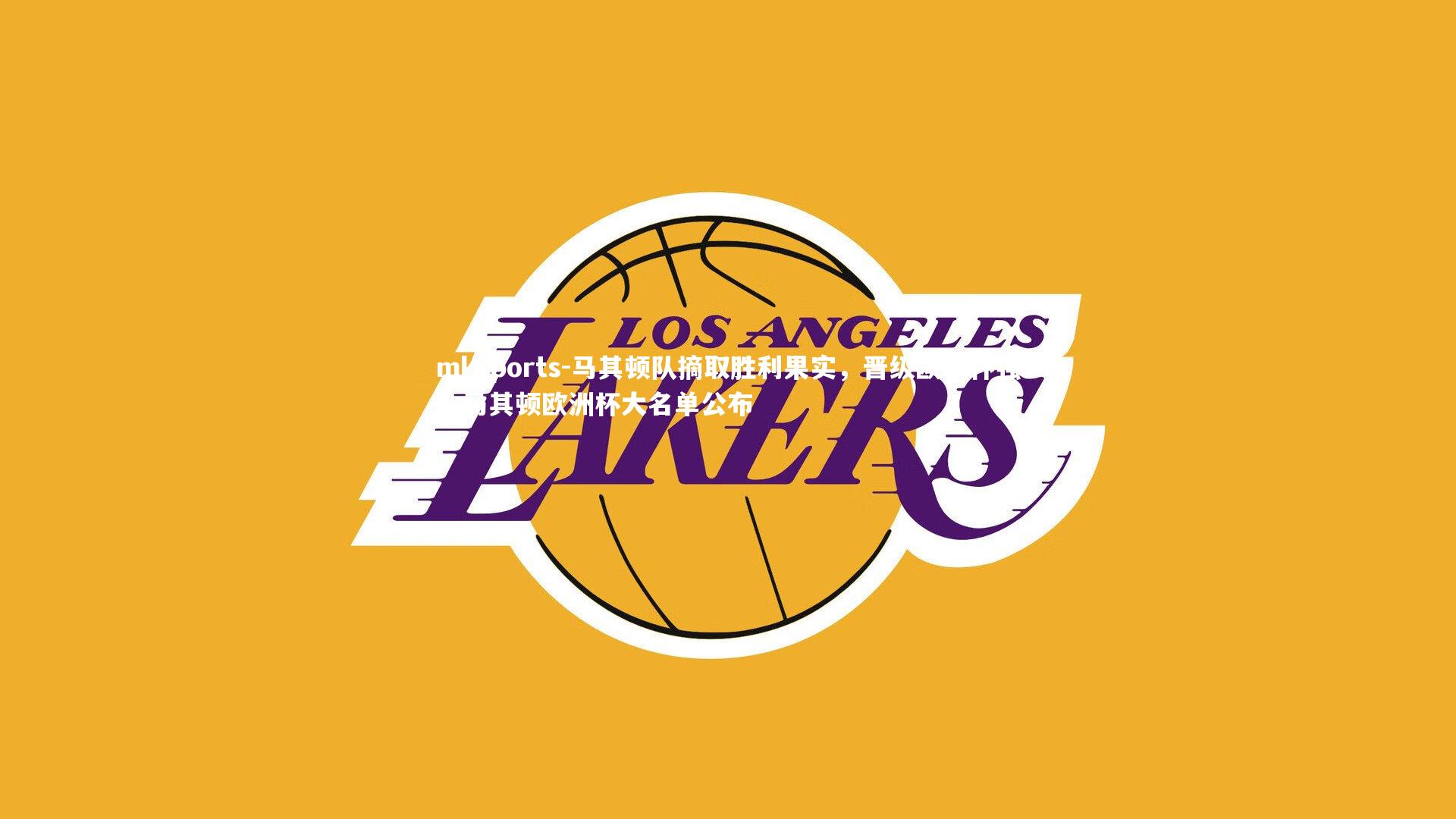 mksports-马其顿队摘取胜利果实，晋级欧洲杯强，马其顿欧洲杯大名单公布-第2张图片-mksports