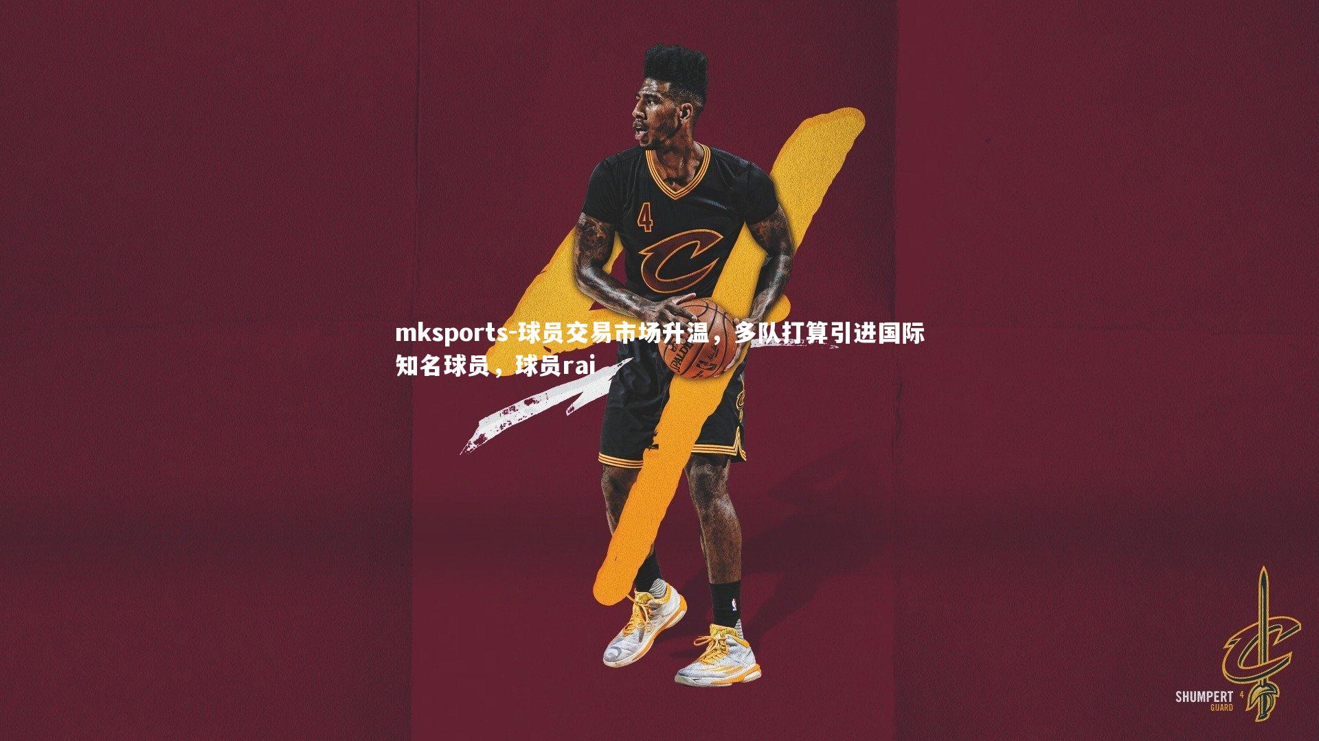 mksports-球员交易市场升温,多队打算引进国际知名球员,球员rai-第1张图片-mksports mksports-球员交易市场升温,多队打算引进国际知名球员,球员rai-第1张图片-mksports