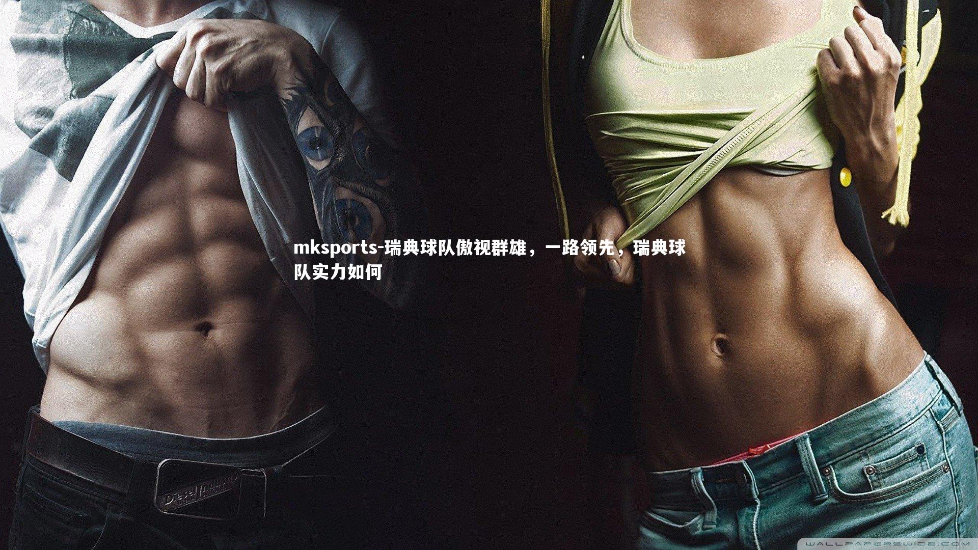 mksports-瑞典球队傲视群雄,一路领先,瑞典球队实力如何-第2张图片-mksports mksports-瑞典球队傲视群雄,一路领先,瑞典球队实力如何-第2张图片-mksports