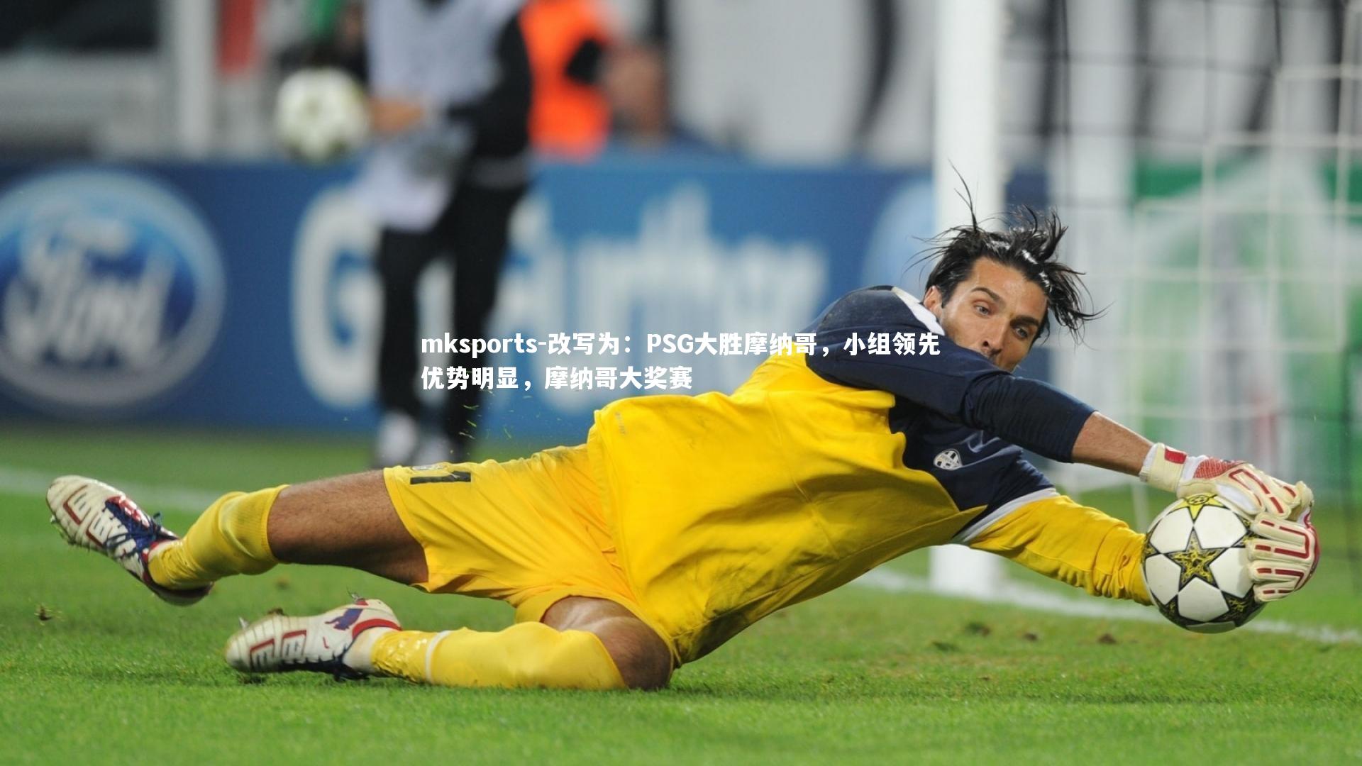 mksports-改写为：PSG大胜摩纳哥，小组领先优势明显，摩纳哥大奖赛-第1张图片-mksports