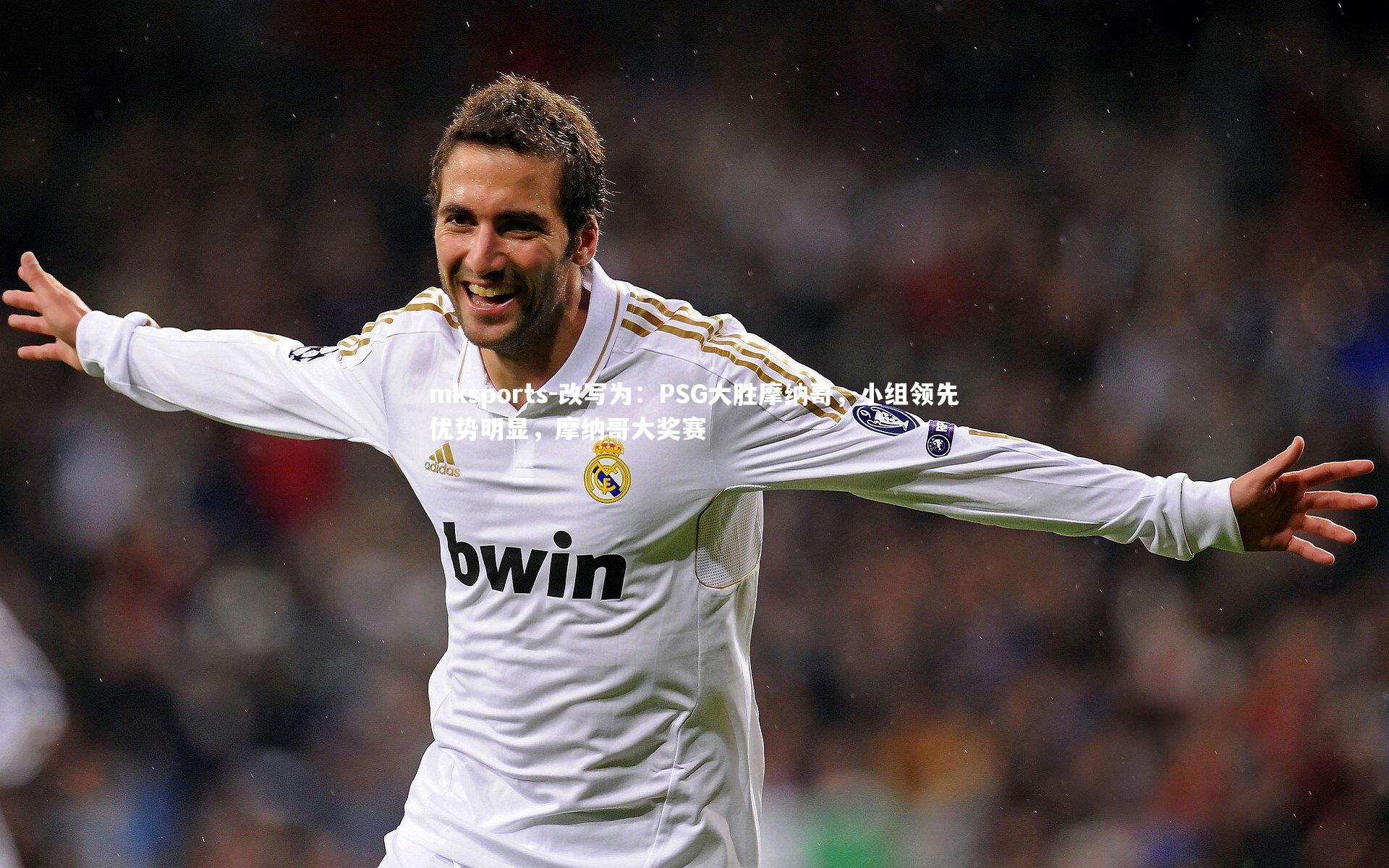 mksports-改写为：PSG大胜摩纳哥，小组领先优势明显，摩纳哥大奖赛-第2张图片-mksports