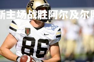 mksports-佩斯主场战胜阿尔及尔队,提升积分排名,佩尔图斯-第1张图片-mksports mksports-佩斯主场战胜阿尔及尔队,提升积分排名,佩尔图斯-第1张图片-mksports