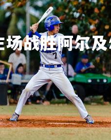 mksports-佩斯主场战胜阿尔及尔队,提升积分排名,佩尔图斯-第2张图片-mksports mksports-佩斯主场战胜阿尔及尔队,提升积分排名,佩尔图斯-第2张图片-mksports