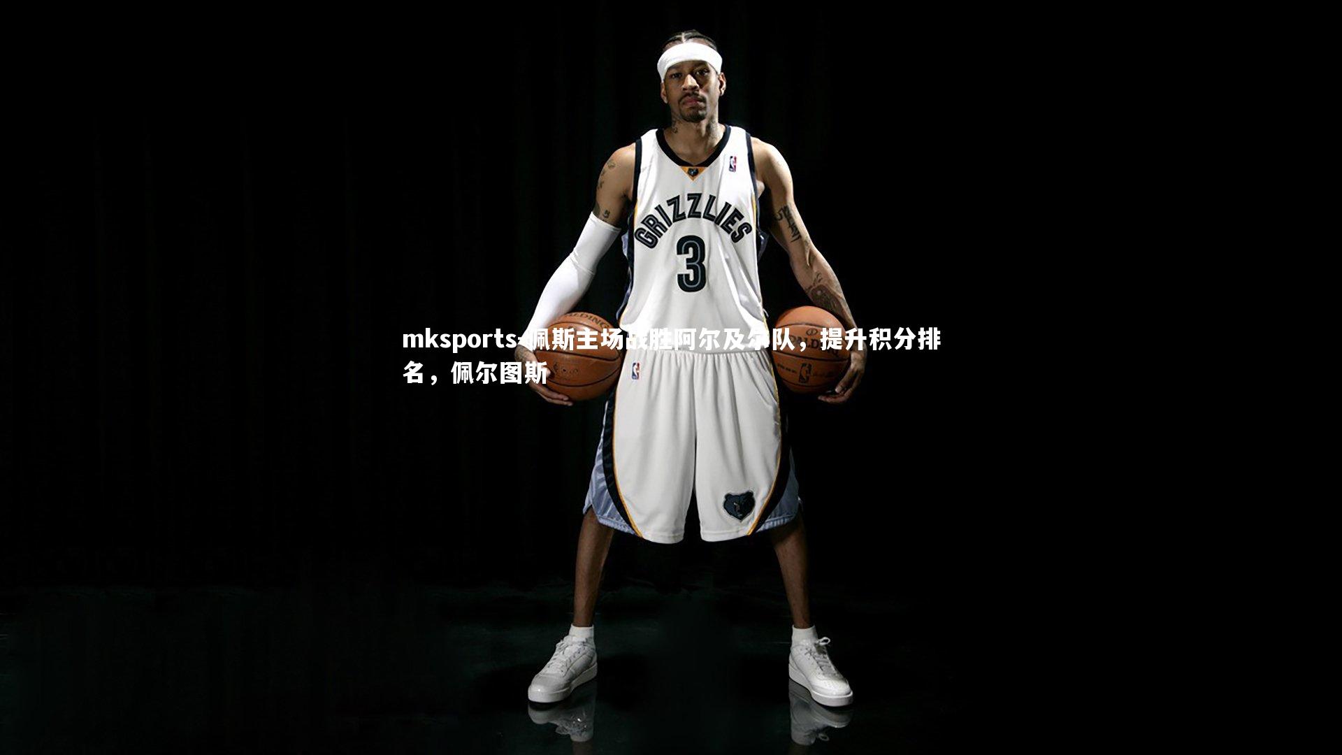 mksports-佩斯主场战胜阿尔及尔队,提升积分排名,佩尔图斯-第4张图片-mksports mksports-佩斯主场战胜阿尔及尔队,提升积分排名,佩尔图斯-第4张图片-mksports