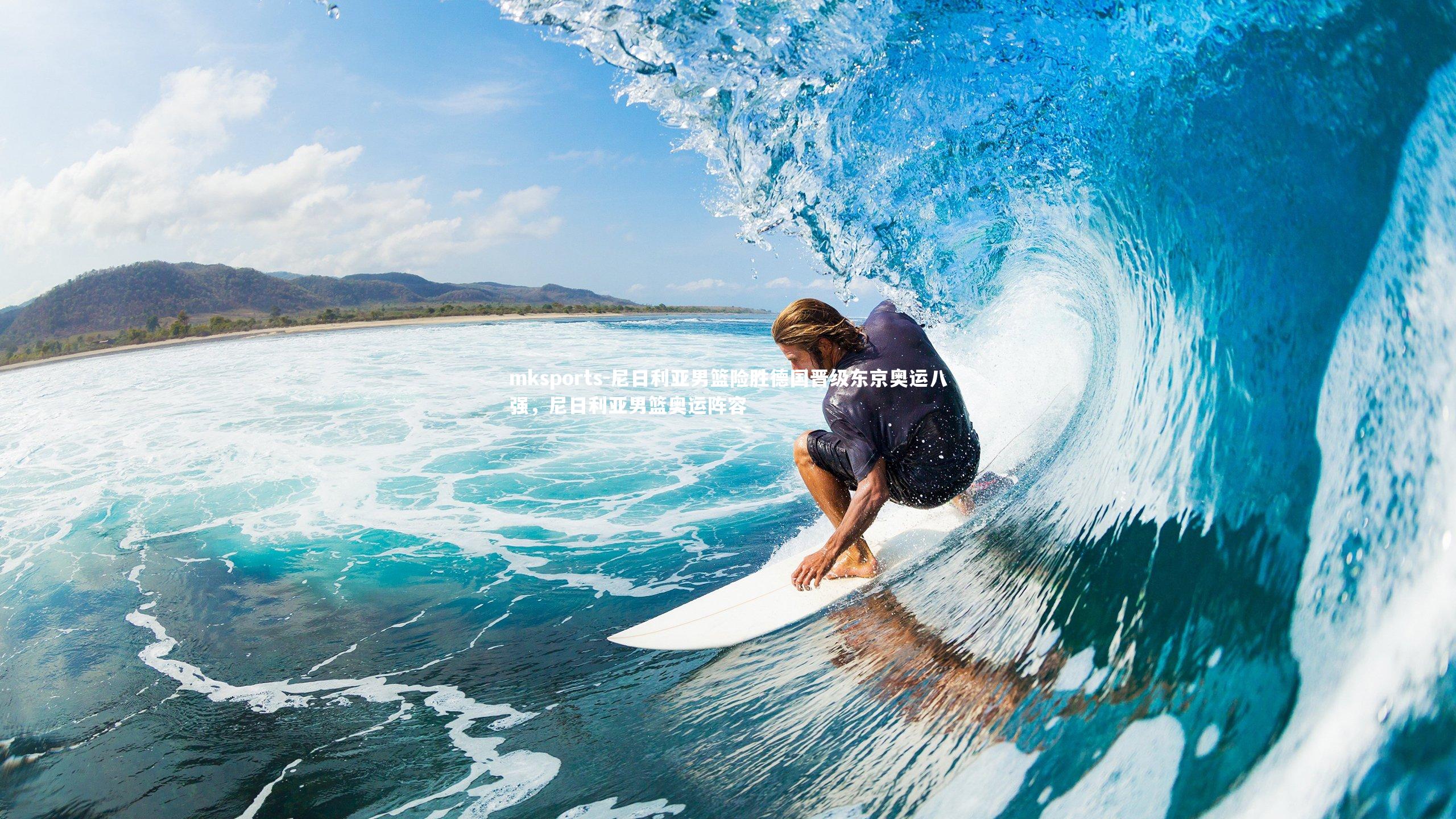 mksports-尼日利亚男篮险胜德国晋级东京奥运八强,尼日利亚男篮奥运阵容-第1张图片-mksports mksports-尼日利亚男篮险胜德国晋级东京奥运八强,尼日利亚男篮奥运阵容-第1张图片-mksports