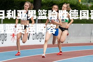 mksports-尼日利亚男篮险胜德国晋级东京奥运八强,尼日利亚男篮奥运阵容-第3张图片-mksports mksports-尼日利亚男篮险胜德国晋级东京奥运八强,尼日利亚男篮奥运阵容-第3张图片-mksports