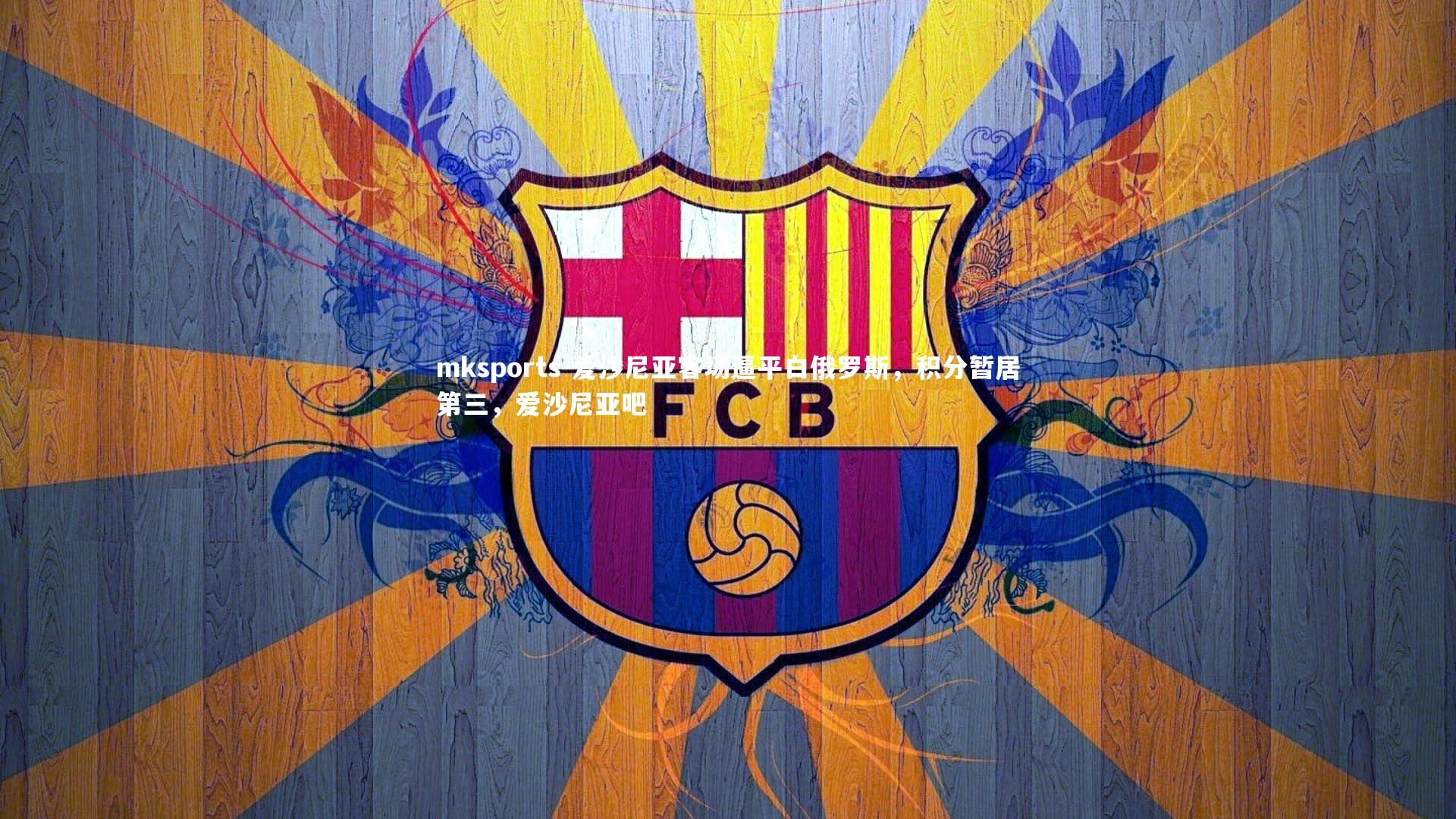 mksports-爱沙尼亚客场逼平白俄罗斯,积分暂居第三,爱沙尼亚吧-第2张图片-mksports mksports-爱沙尼亚客场逼平白俄罗斯,积分暂居第三,爱沙尼亚吧-第2张图片-mksports