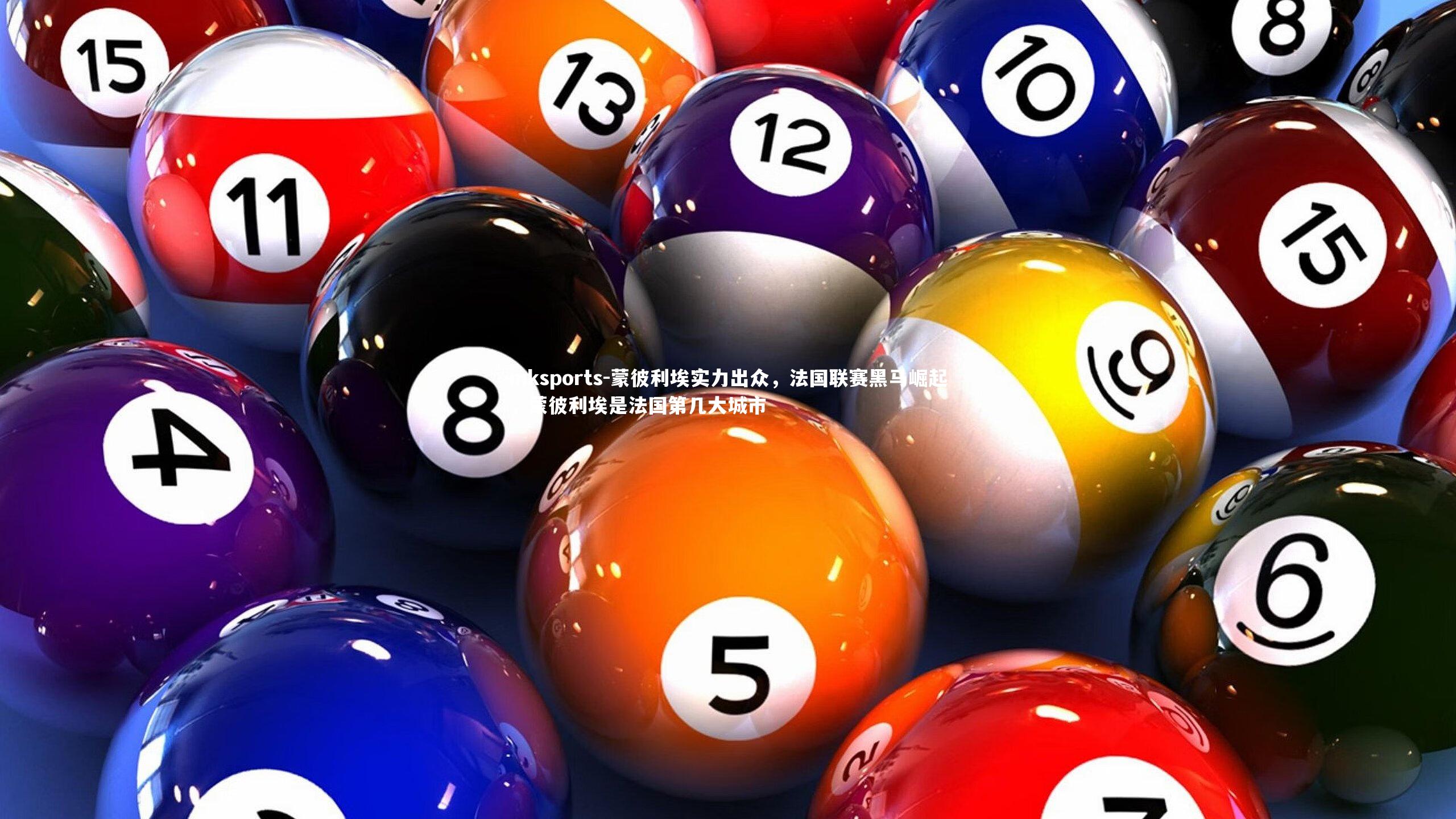 mksports-蒙彼利埃实力出众，法国联赛黑马崛起，蒙彼利埃是法国第几大城市-第1张图片-mksports