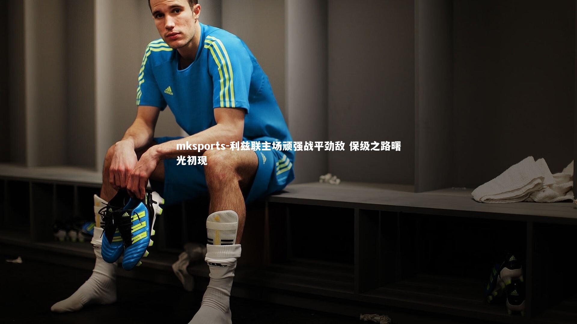 mksports-利兹联主场顽强战平劲敌 保级之路曙光初现-第1张图片-mksports mksports-利兹联主场顽强战平劲敌 保级之路曙光初现-第1张图片-mksports