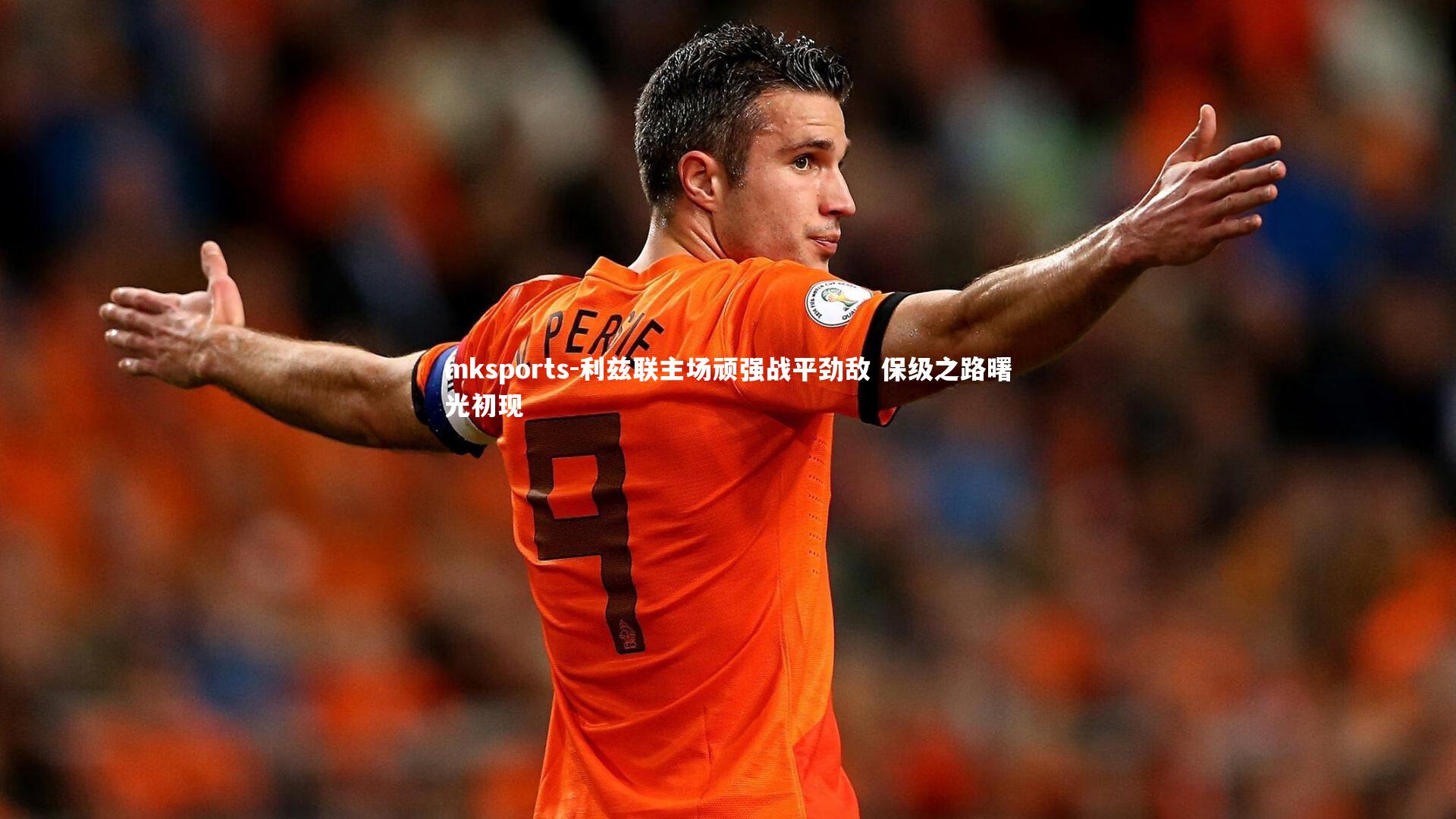 mksports-利兹联主场顽强战平劲敌 保级之路曙光初现-第2张图片-mksports mksports-利兹联主场顽强战平劲敌 保级之路曙光初现-第2张图片-mksports