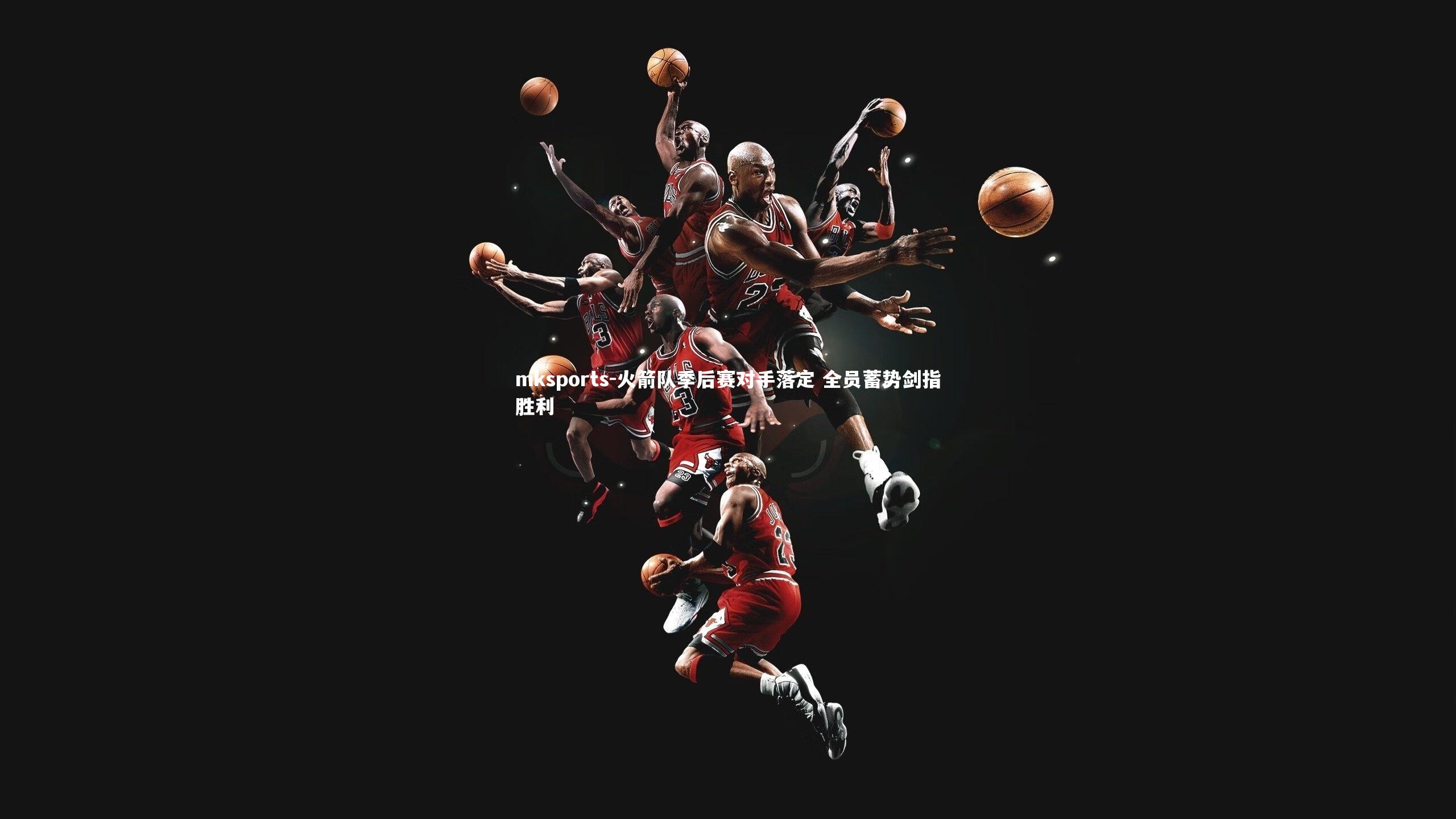 mksports-火箭队季后赛对手落定 全员蓄势剑指胜利-第1张图片-mksports