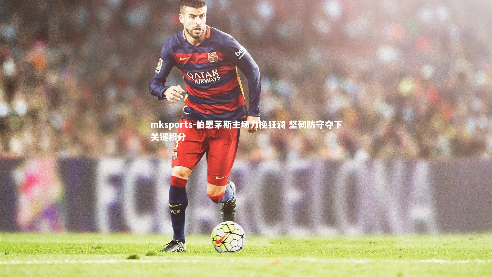 mksports-伯恩茅斯主场力挽狂澜 坚韧防守夺下关键积分-第1张图片-mksports