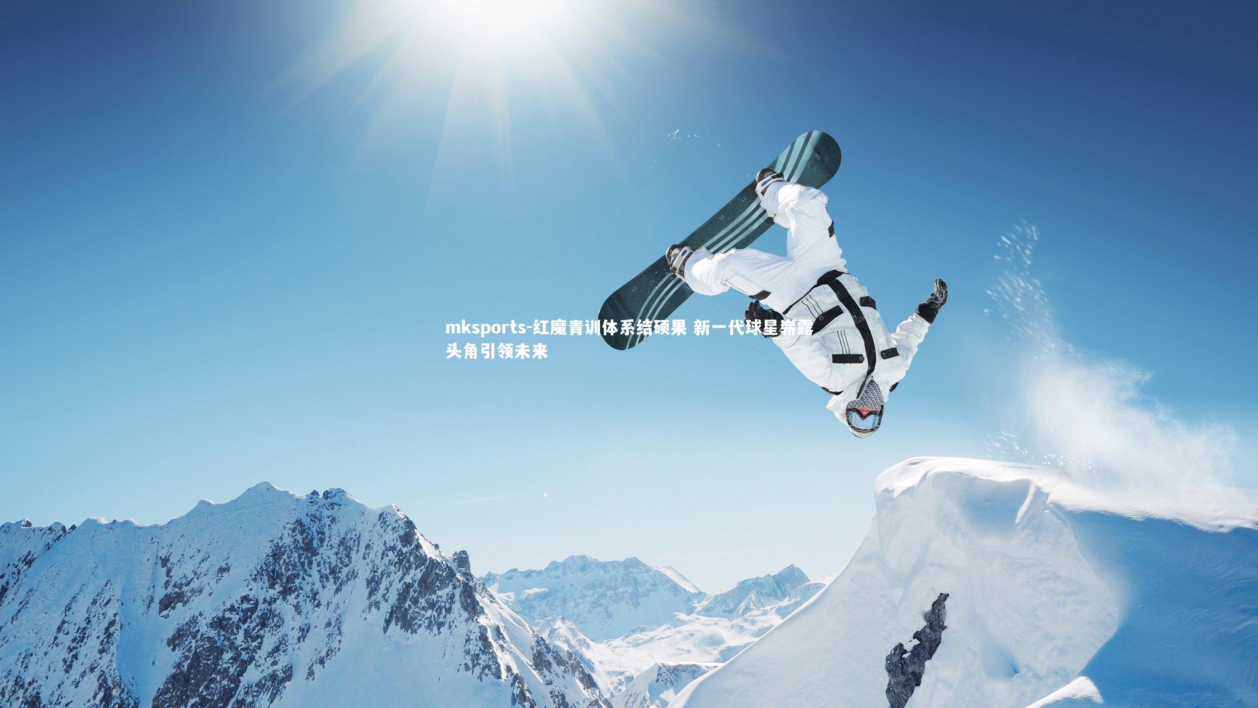 mksports-红魔青训体系结硕果 新一代球星崭露头角引领未来-第2张图片-mksports