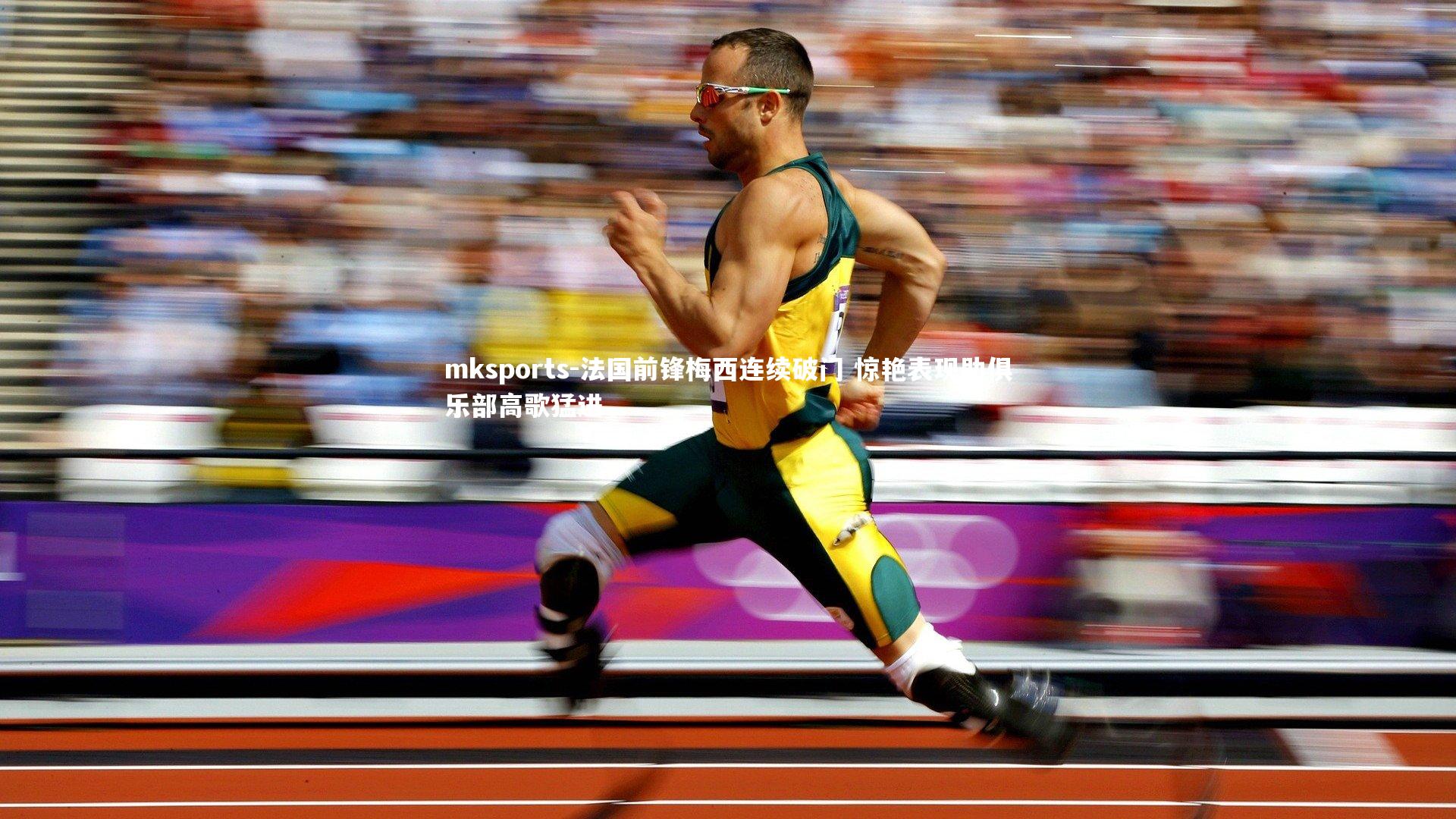 mksports-法国前锋梅西连续破门 惊艳表现助俱乐部高歌猛进-第1张图片-mksports