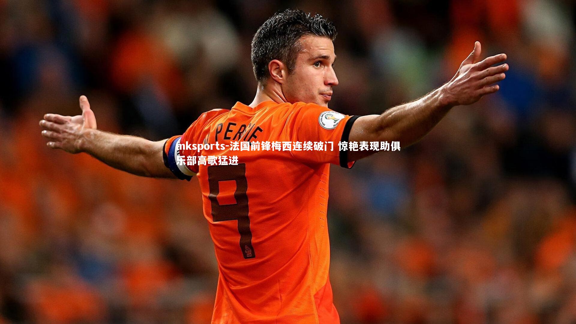 mksports-法国前锋梅西连续破门 惊艳表现助俱乐部高歌猛进-第2张图片-mksports