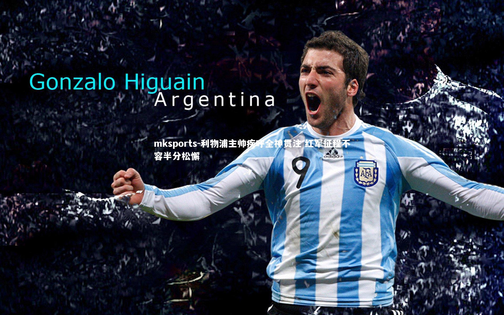 mksports-利物浦主帅疾呼全神贯注 红军征程不容半分松懈-第2张图片-mksports