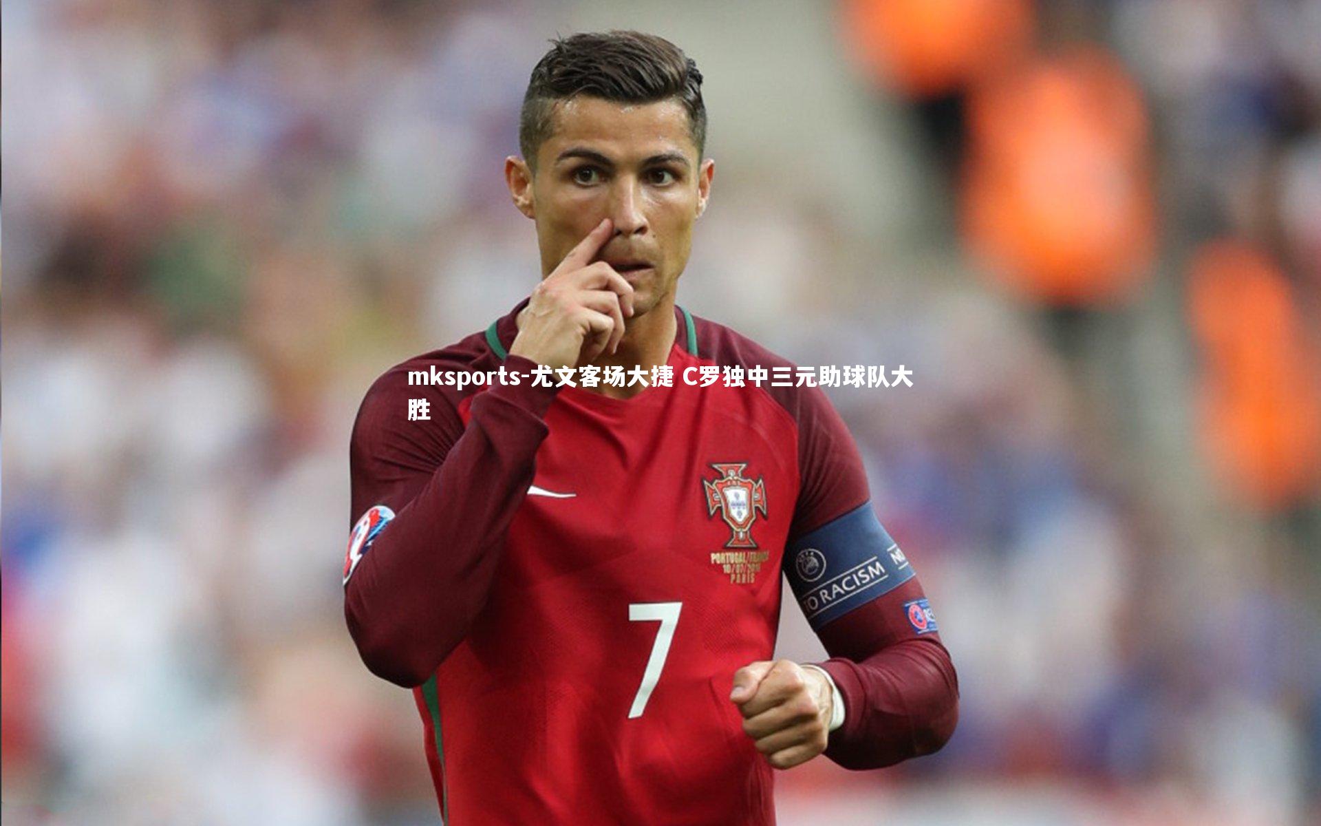 mksports-尤文客场大捷 C罗独中三元助球队大胜-第1张图片-mksports mksports-尤文客场大捷 C罗独中三元助球队大胜-第1张图片-mksports