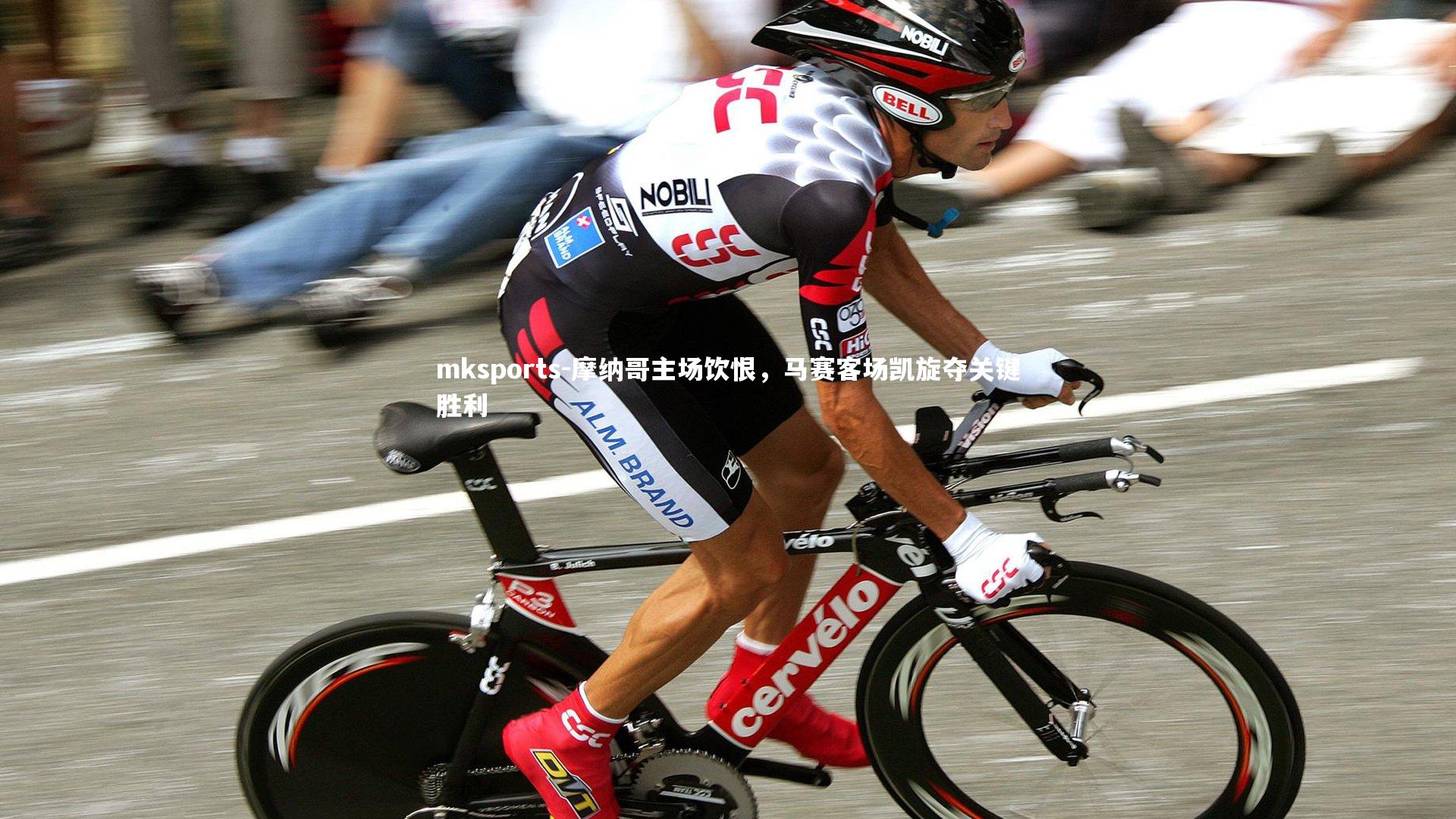 mksports-摩纳哥主场饮恨，马赛客场凯旋夺关键胜利-第2张图片-mksports