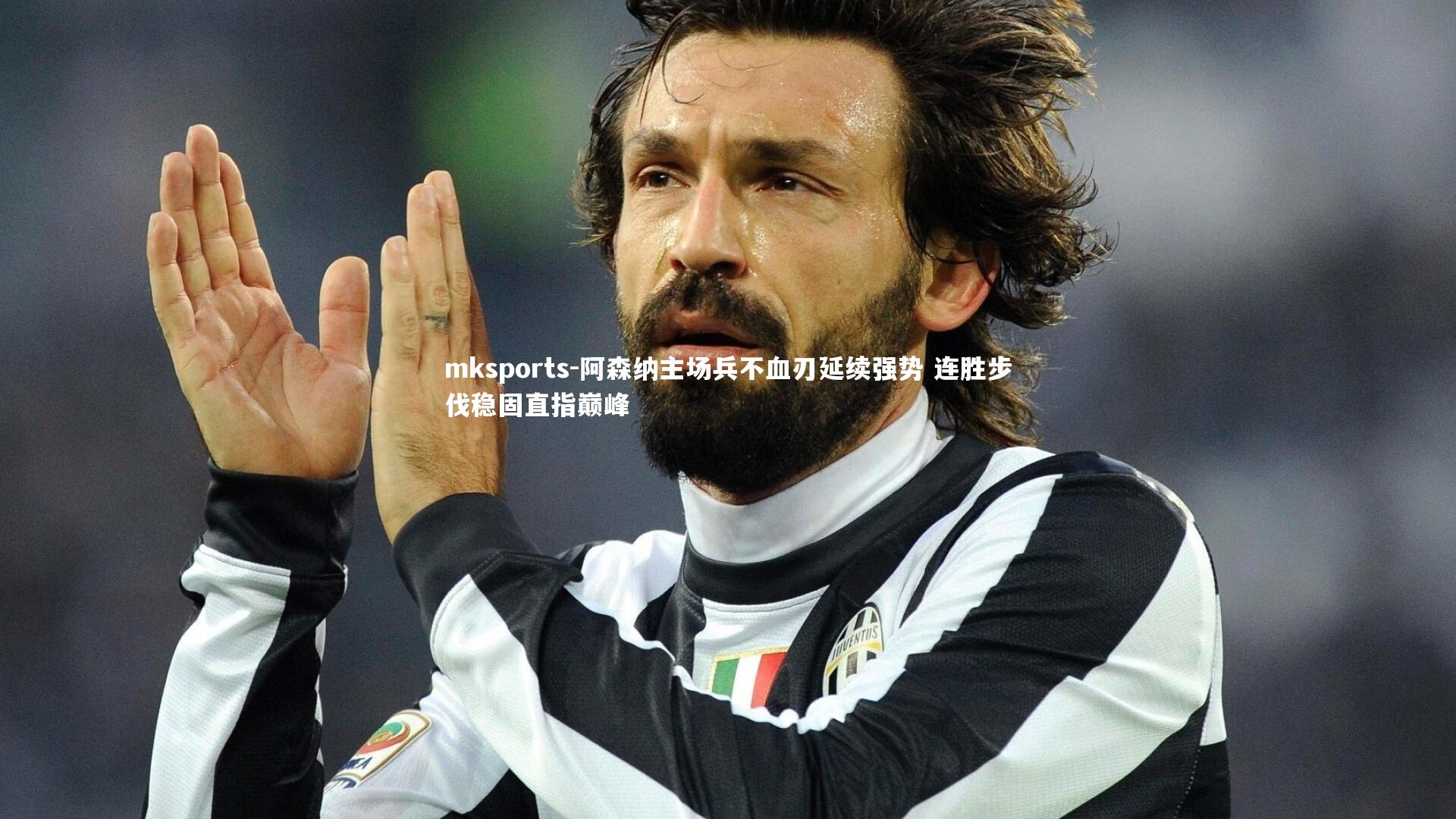 mksports-阿森纳主场兵不血刃延续强势 连胜步伐稳固直指巅峰-第2张图片-mksports