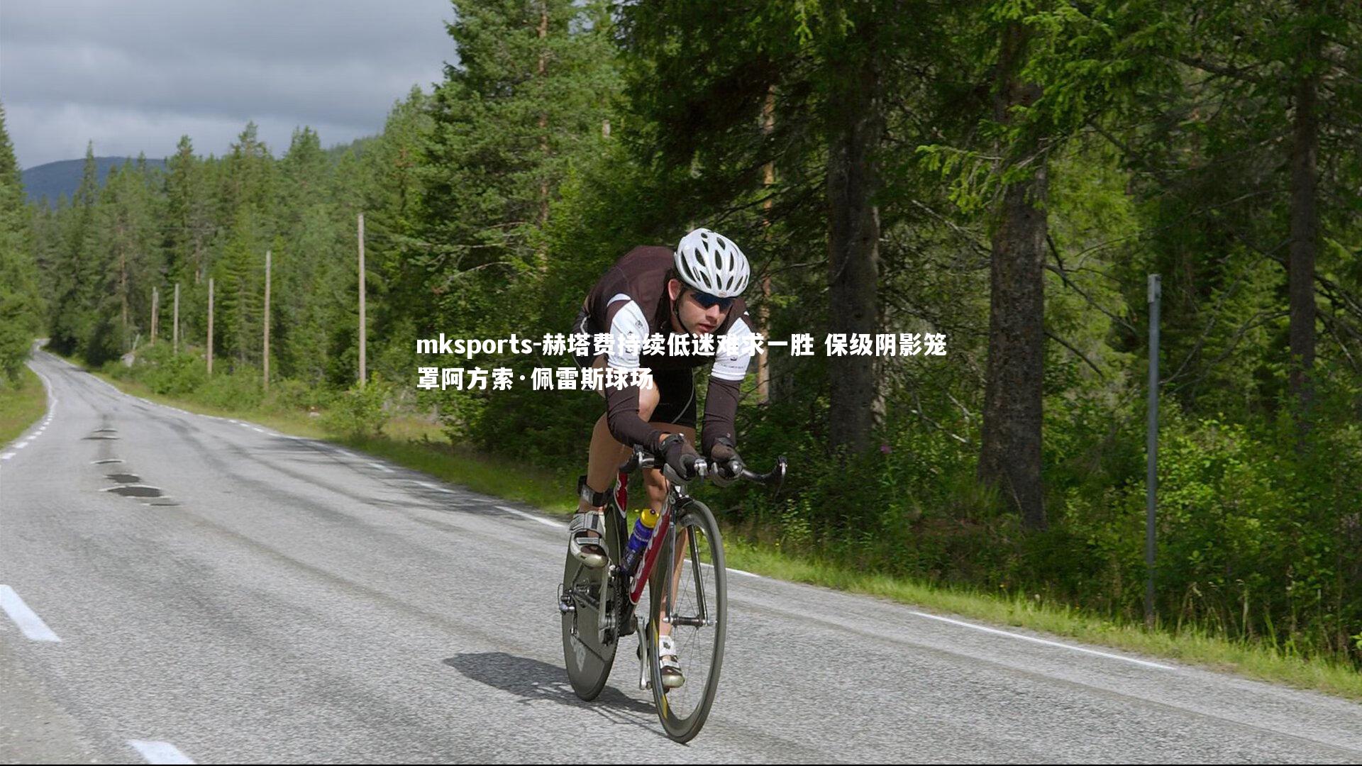 mksports-赫塔费持续低迷难求一胜 保级阴影笼罩阿方索·佩雷斯球场-第2张图片-mksports