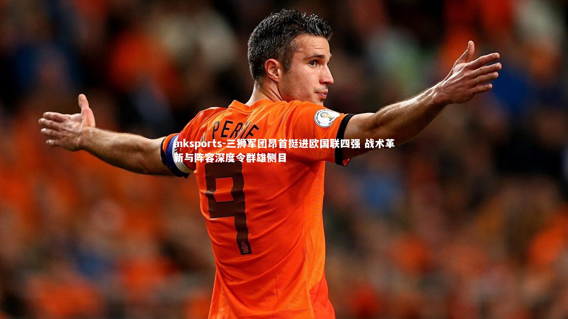 mksports-三狮军团昂首挺进欧国联四强 战术革新与阵容深度令群雄侧目-第1张图片-mksports mksports-三狮军团昂首挺进欧国联四强 战术革新与阵容深度令群雄侧目-第1张图片-mksports