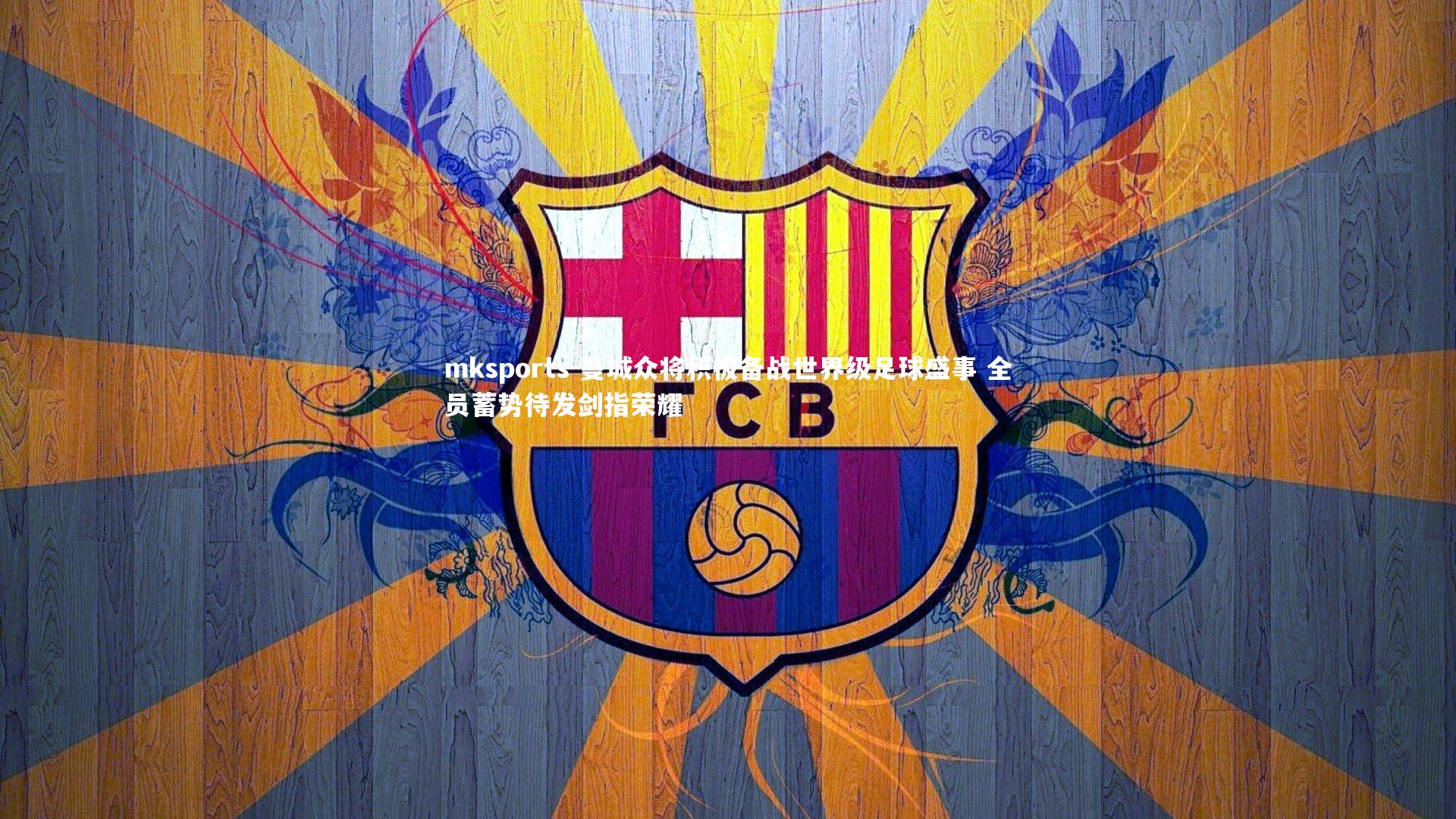 mksports-曼城众将积极备战世界级足球盛事 全员蓄势待发剑指荣耀-第1张图片-mksports